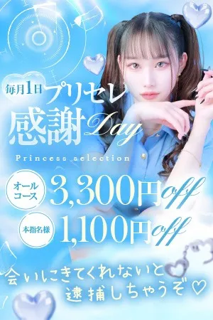 【プリセレ感謝Day】毎月1日は特別な一日♡イメージ写真