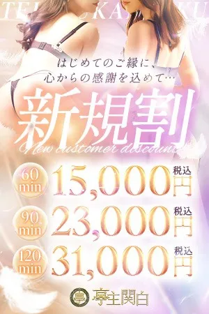 ご新規様限定！見逃せば大損☆イメージ写真