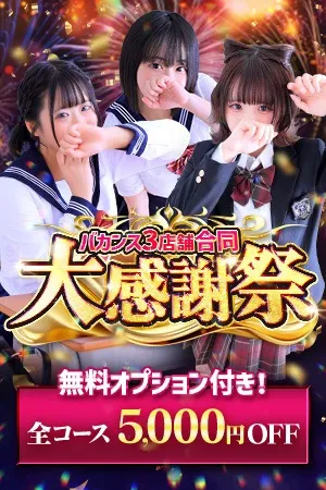 ★☆大感謝際☆★イメージ写真