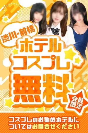 ホテルコスプレ無料キャンペーン！イメージ写真