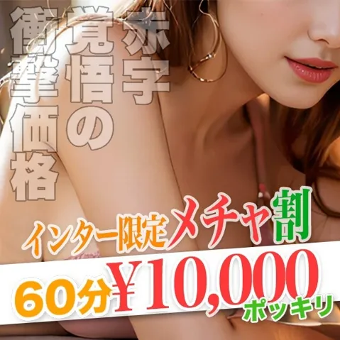 業界激震！６０分１００００円ポッキリでご案内致します！！イメージ写真