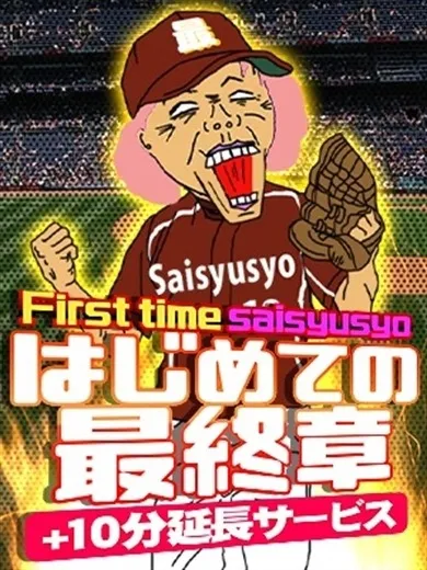 ★新規特典～はじめての最終章～★イメージ写真