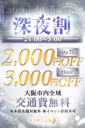 ★☆★深夜割★☆★イメージ写真