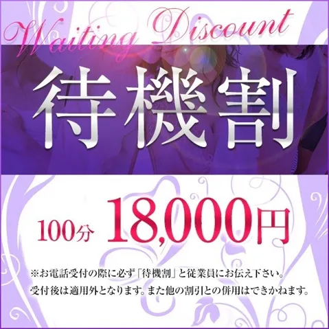 待機割★4,000円OFF！！イメージ写真