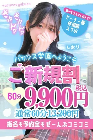 ☆ご新規割☆初めてのバカンス学園♪イメージ写真