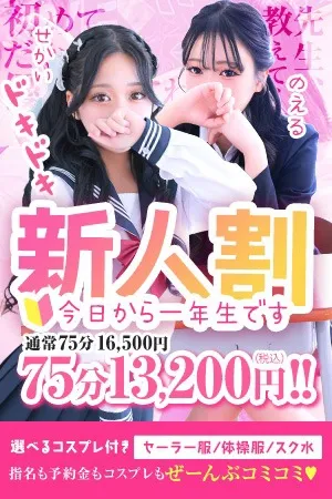 ～新人割～今日から１年生です♡～イメージ写真