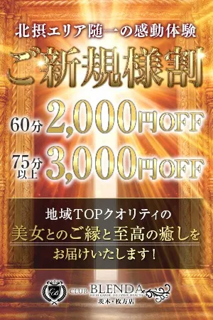 ■ご新規様割■ ようこそ！ブレンダ茨木・枚方店へ！イメージ写真