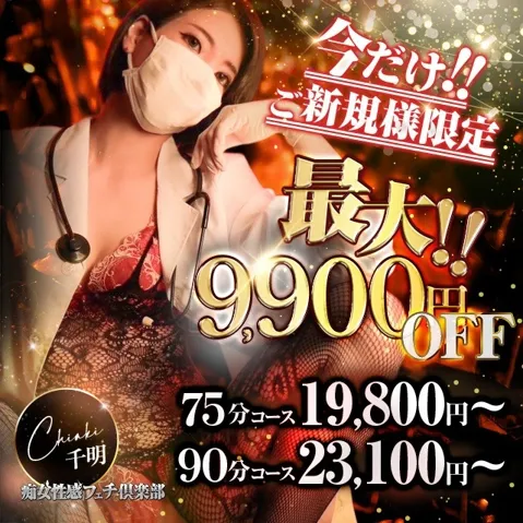 最大9,900円OFF！新規割開催！！イメージ写真