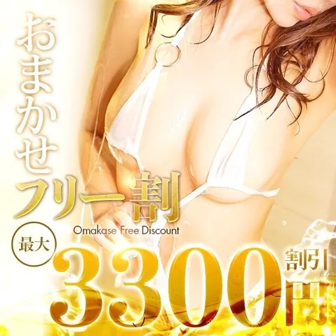 ▼【おまかせ割】今からすぐご利用可能の3,300円割引！イメージ写真