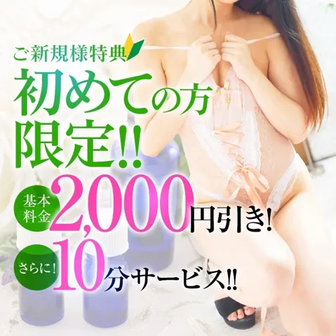 ★ご新規様はヘルス＆回春共に2000円引き＆10分サービス★イメージ写真