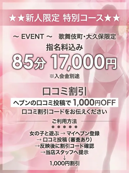 大久保・歌舞伎町限定！新人限定特別コース！開催！イメージ写真