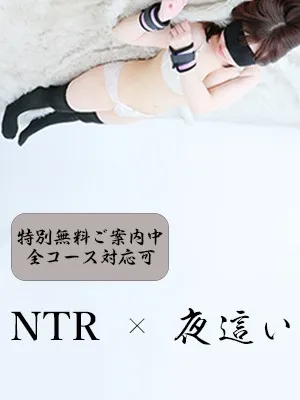 ☆NTR  ×  夜這い☆　ゾクゾクするあのカンジ　イメージ写真