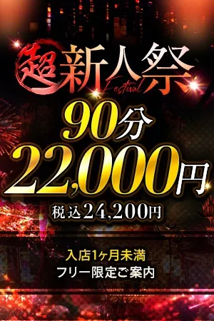 【超新人祭】新宿エリア最強イベント！！イメージ写真