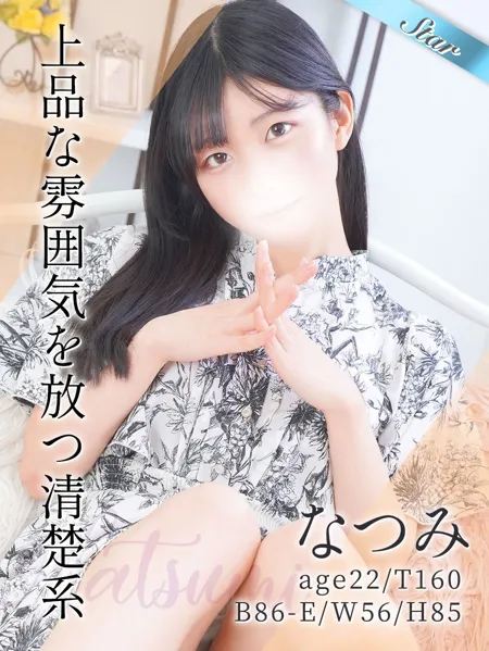 スレンダーでスタイルも抜群！上品な雰囲気を放つ清楚系の『なつみ』ちゃん☆イメージ写真