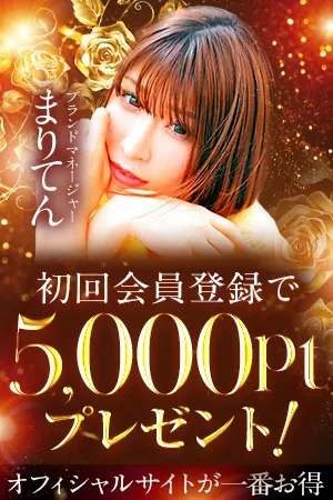 ★5千円もお得！オフィシャル会員募集中！★イメージ写真