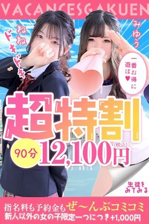 ☆超得割☆一番お得に遊べる！☆イメージ写真