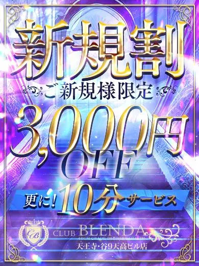 ご新規様限定【新規割】！お時間＋１０分＆３０００円OFFイメージ写真