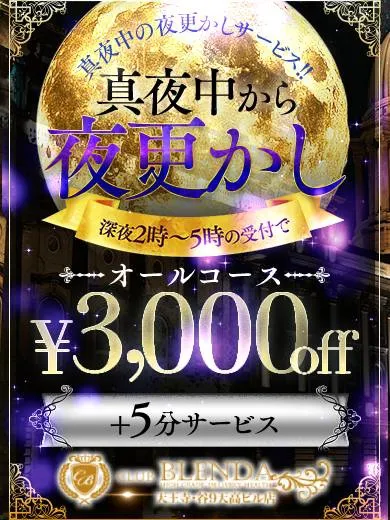 ★深夜2時～5時まで！★特別深夜割引★真夜中の夜更かしサービス★イメージ写真