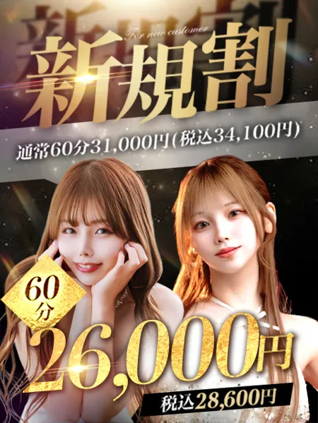 ご新規様限定！！初めてのご利用がとてもお得に遊べる！イメージ写真