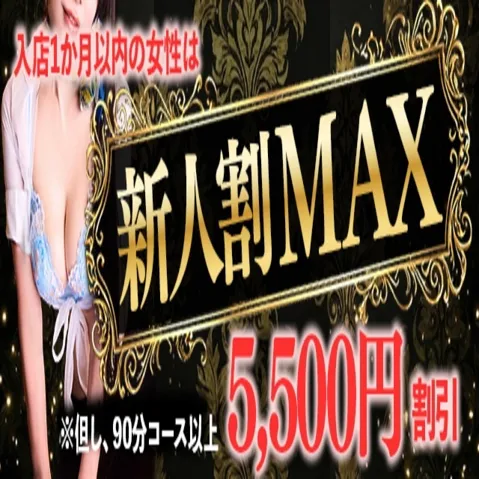 新人女性は5.500円割引にて案内中！イメージ写真