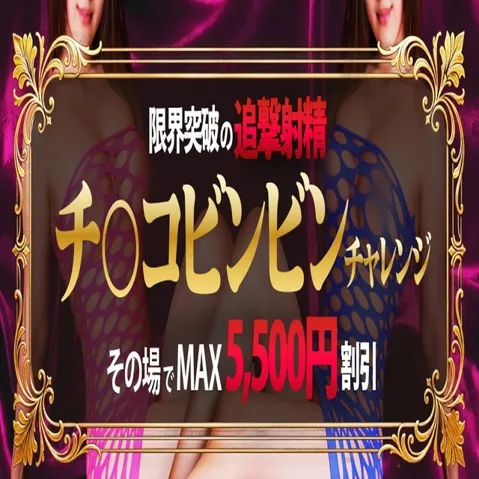 ビンビンチャレンジ　射精回数に応じてその場でキャッシュバック！！イメージ写真