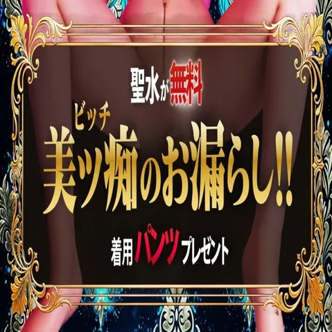 聖水無料でご案内＆おもらしパンツプレゼントイメージ写真