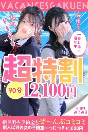 ☆超得割☆一番お得に遊べる！☆イメージ写真