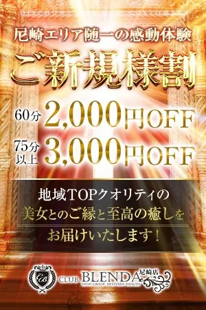 ■ご新規様割■ ようこそ！ブレンダ尼崎店へ！イメージ写真