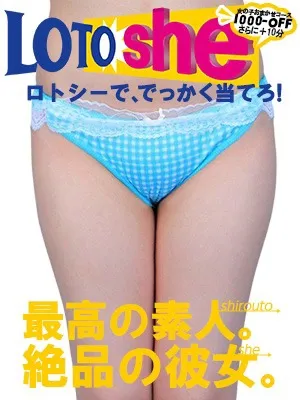 LOTO☆she～しろわい的フリー限定コース～イメージ写真