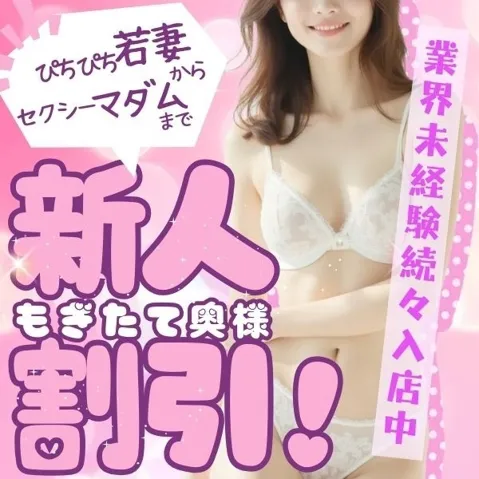 『新人割』オールコース２０００円割引！もぎたて奥様をおトクにご賞味あれ❤イメージ写真