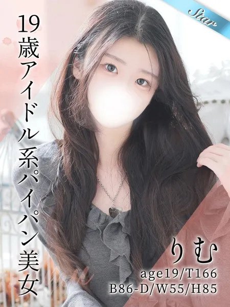 小顔で激可愛くスタイル抜群！19歳のパイパンなアイドル系美女『りむ』ちゃん！イメージ写真