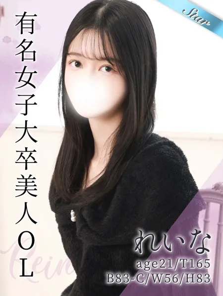 《完全業界未経験》有名女子大卒の現役黒髪美人OL『れいな』ちゃん！イメージ写真