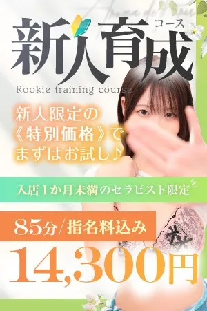 まずはお試し♪新人限定価格でご案内【新人育成コース】イメージ写真