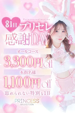 【プリセレ感謝Day】毎月1日は特別な一日♡イメージ写真