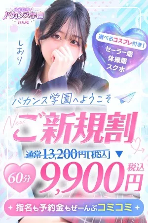 ☆ご新規割☆初めてのバカンス学園♪イメージ写真