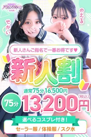 ～新人割～今日から１年生です♡～イメージ写真