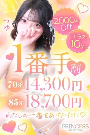 【1番手割】出勤1番手がお得！！イメージ写真