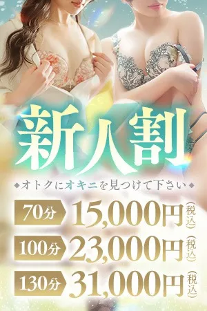 ♡新人割♡次世代人気キャストさんをお得な金額イメージ写真