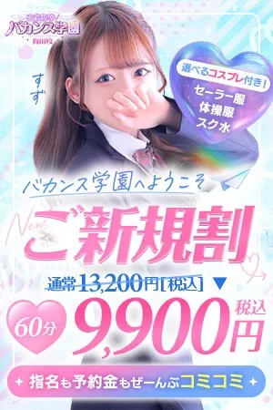 ☆ご新規割☆初めてのバカンス学園♪イメージ写真