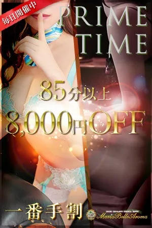 ☆出勤一番手割☆85分以上8000円OFFイメージ写真