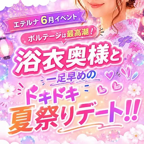 6月イベント！ボルテージは最高潮！浴衣奥様と一足早めのドキドキ夏祭りデート！！イメージ写真