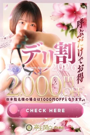 復活！デリ割2026！亭主日本橋はお客様のご要望にお応えいたします♪イメージ写真