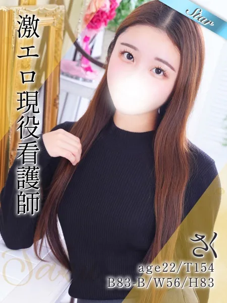 現役看護師として働く、優しさと色気をあわせ持つ『さく』ちゃん☆彡イメージ写真