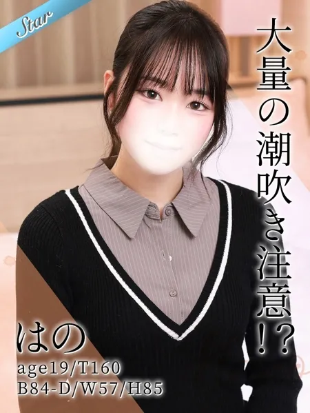 【完全業界未経験】×大量の潮吹き注意！？ふわふわおっとりパイパンＭっ娘『はの』ちゃん☆彡イメージ写真