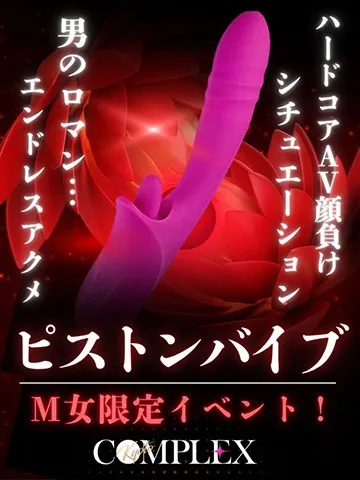 Ｍ女コース期間限定イベント！ハードコアＡＶ御用達の『ピストンバイブ』を持参致します！！イメージ写真