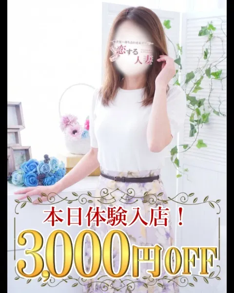【3000円OFF♪】極上の人妻と遊ぶなら恋妻一択！！！イメージ写真