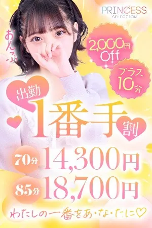 【1番手割】出勤1番手がお得！！イメージ写真