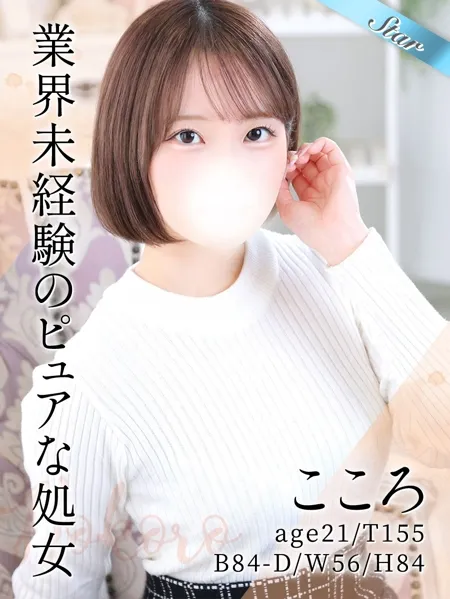 《完全業界未経験》 真っ白で滑らかな美肌で、小柄ながらも女性らしい柔らかさを感じさせるスタイルの『こころ』ちゃん！イメージ写真