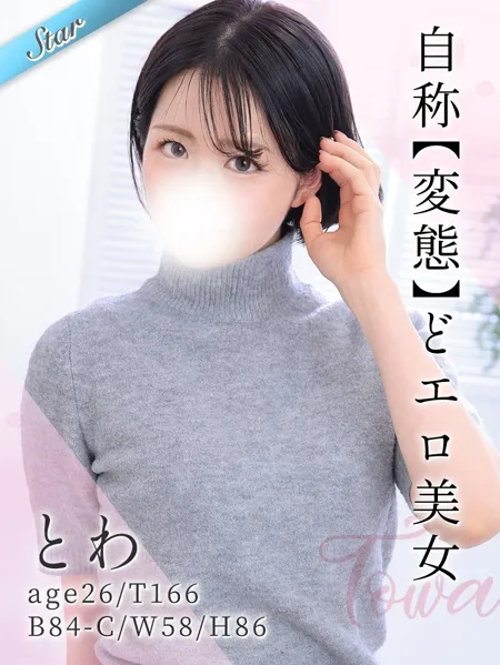 攻めも受けもお任せあれ！自称“変態”を豪語するどエロ美女『とわ』ちゃん☆彡イメージ写真