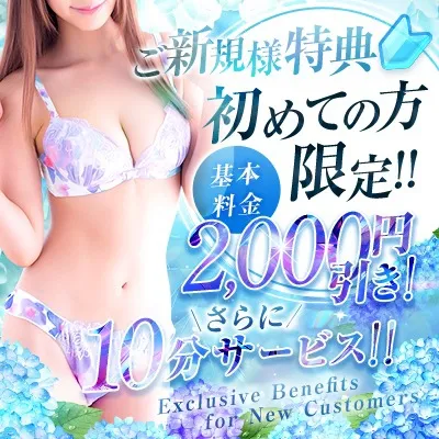 ★ご新規様はヘルス＆回春共に2000円引き＆10分サービス★イメージ写真